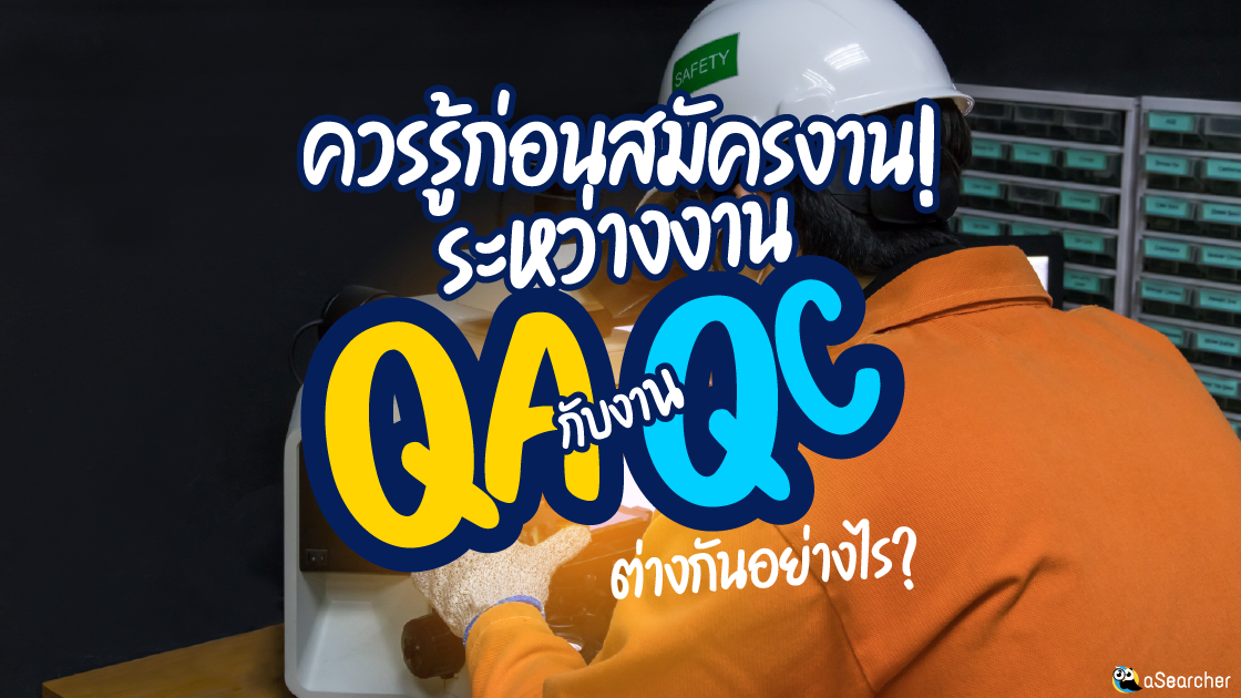 สมัครงาน, QA QC, ต่างกันอย่างไร, Quality Assurance, Quality Control, การประกันคุณภาพ, การควบคุมคุณภา