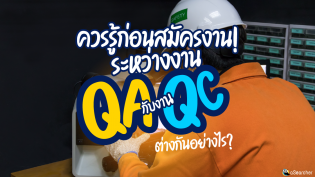 ควรรู้ก่อนสมัครงาน! ระหว่างงาน QA กับงาน QC ต่างกันอย่างไร?
