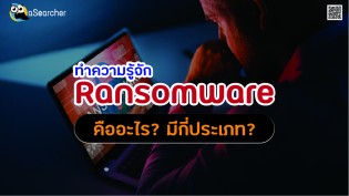 ทำความรู้จัก Ransomware คืออะไร? มีกี่ประเภท?