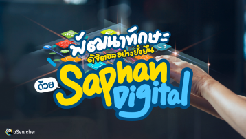 พัฒนาทักษะดิจิตอลอย่างยั่งยืนด้วย Saphan Digital