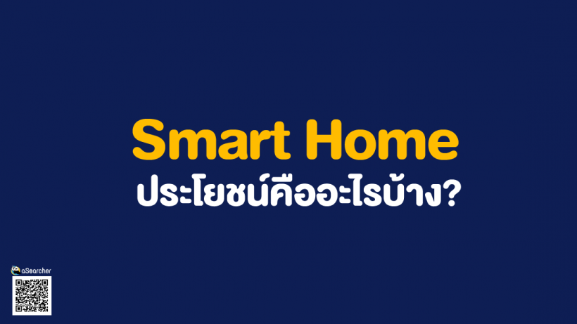 รู้จัก, Smart Home, คืออะไร, Internet of Things, เทคโนโลยี, เครื่องใช้ไฟฟ้า, อินเทอร์เน็ต, บ้านอัจฉร