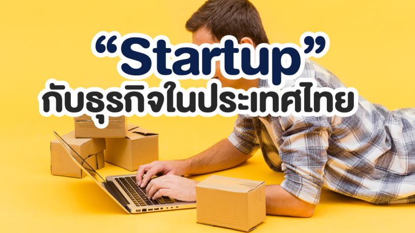 รู้จัก, Startup, ธุรกิจ