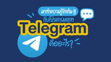 มาทำความรู้จักกัน !! กับโปรแกรมแชท Telegram คืออะไร?