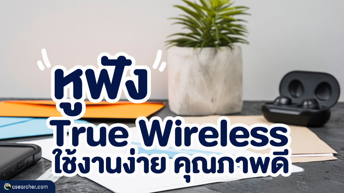 แนะนำ, True Wireless, ใช้งานง่าย