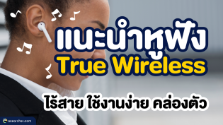แนะนำหูฟัง True Wireless ไร้สาย ใช้งานง่าย คล่องตัว