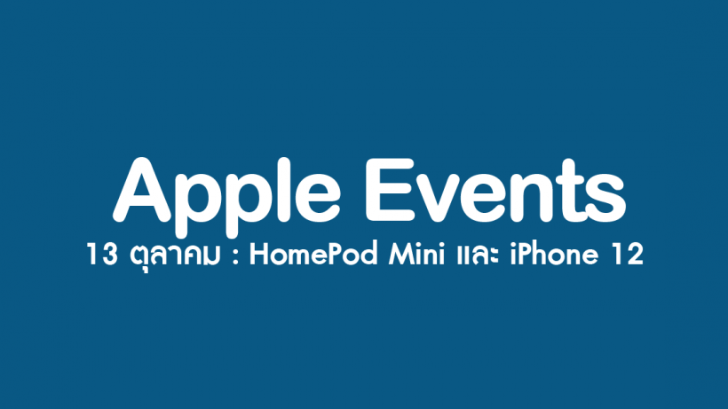 สรุป, Apple Event, iPhone 12, งานเปิดตัว, รุ่นใหม่, สเปก, ราคา, วางจำหน่าย, กำหนดการ