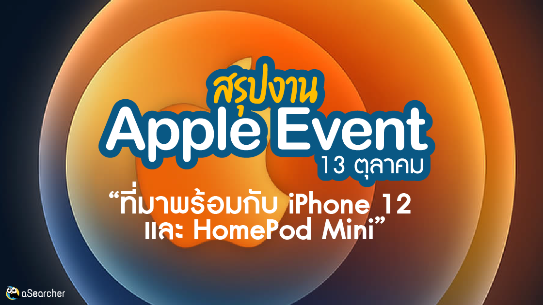สรุป, Apple Event, iPhone 12, งานเปิดตัว, รุ่นใหม่, สเปก, ราคา, วางจำหน่าย, กำหนดการ