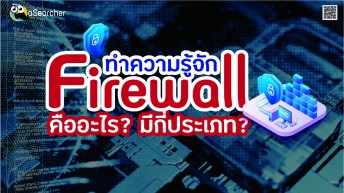 ทำความรู้จัก Firewall คืออะไร? มีกี่ประเภท?