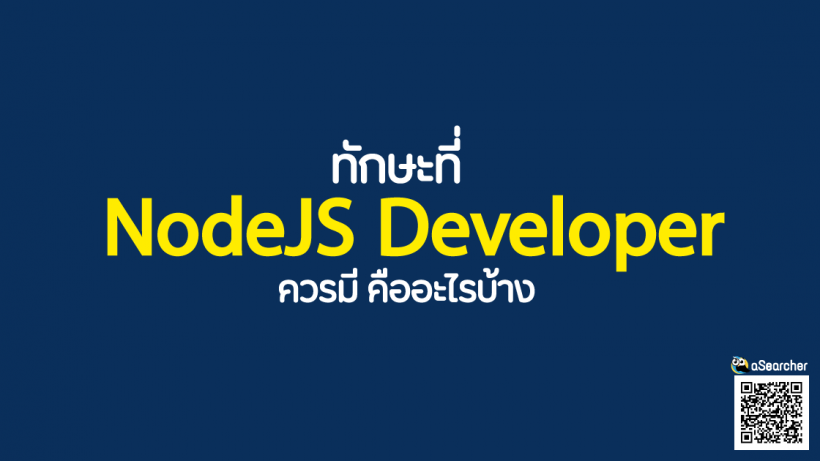รู้จัก, NodeJS Developer, คืออะไร, ทักษะที่จำเป็น, พัฒนาเว็บไซต์, JavaScript, แอปพลิเคชั่น, ความสำคั