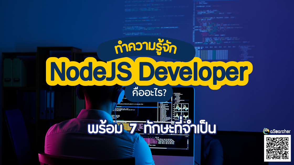 รู้จัก, NodeJS Developer, คืออะไร, ทักษะที่จำเป็น, พัฒนาเว็บไซต์, JavaScript, แอปพลิเคชั่น, ความสำคั