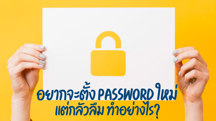 วิธี ตรวจสอบ, Password, ปลอดภัย, การป้องกัน, รหัสผ่าน, ล็อก เข้าถึง, คาดเดายาก, เข้าสู่ระบบ, บัญชี