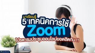 มาเรียนรู้ 5 เทคนิคการใช้ Zoom โปรแกรมประชุมออนไลน์ยอดฮิตกัน !!