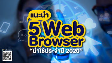 แนะนำ 5 Web Browser น่าใช้ประจำปี 2020